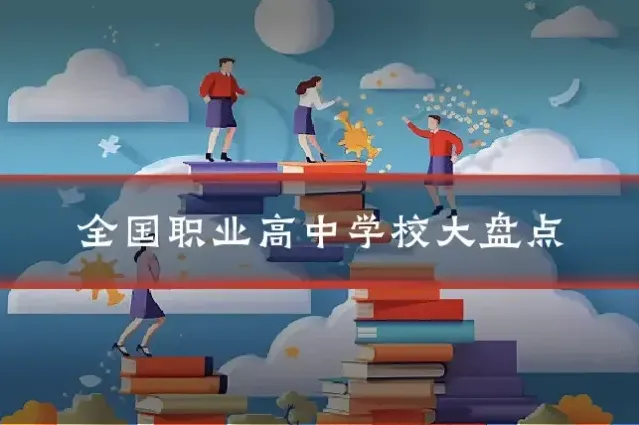 全国职业高中学校大盘点