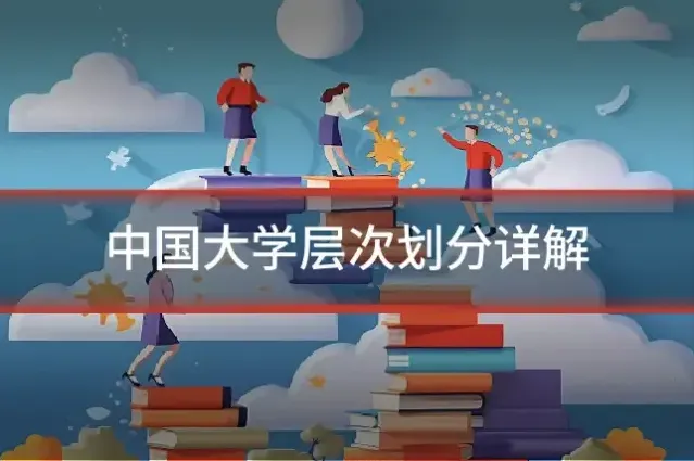 中国大学层次划分详解