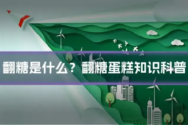 翻糖是什么？翻糖蛋糕知识科普