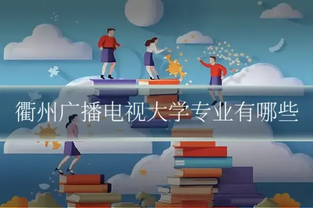 衢州广播电视大学专业有哪些