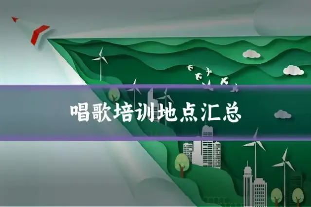 唱歌培训地点汇总