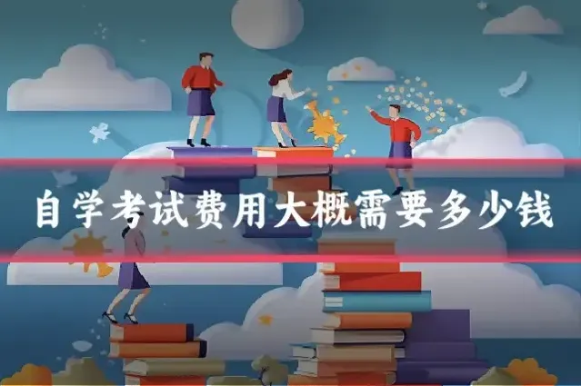 自学考试费用大概需要多少钱