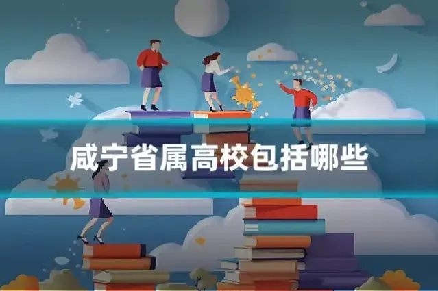 咸宁省属高校包括哪些