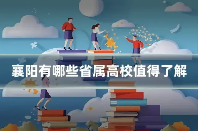 襄阳有哪些省属高校值得了解