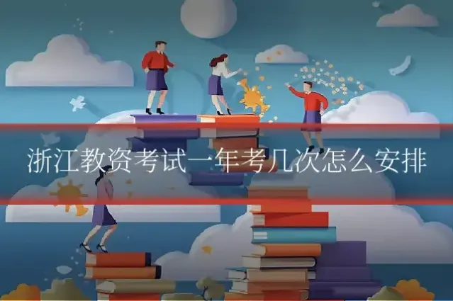 浙江教资考试一年考几次怎么安排