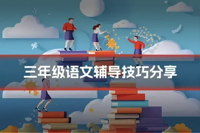 三年级语文辅导技巧分享