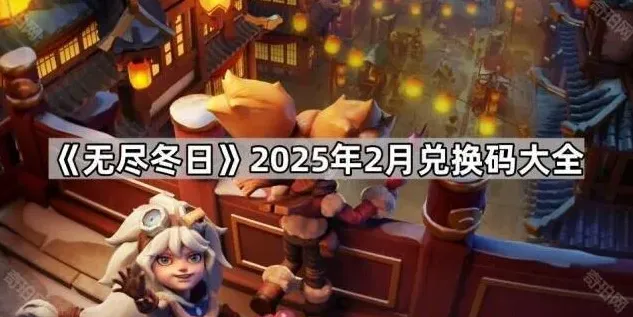 无尽冬日兑换码