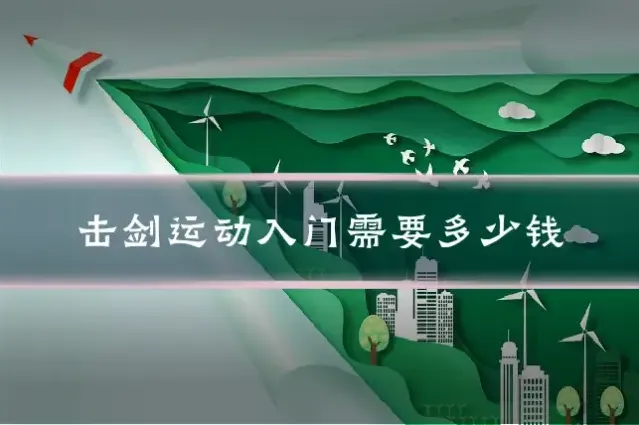 击剑运动入门需要多少钱
