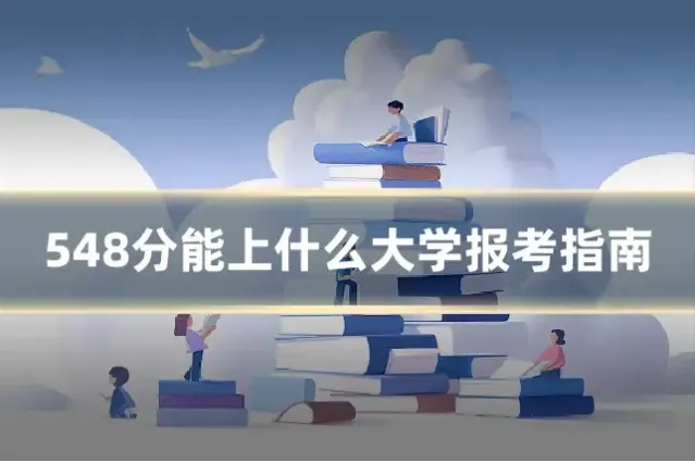 548分能上什么大学报考指南