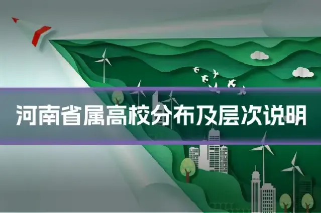 河南省属高校分布及层次说明