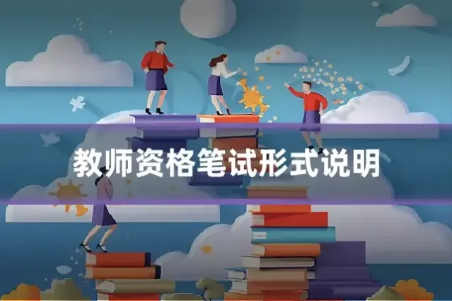 教师资格笔试形式说明
