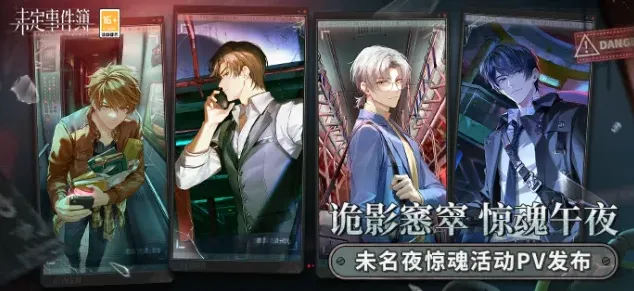 《未定事件簿》未名夜惊魂活动玩法攻略