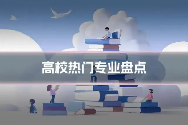 高校热门专业盘点