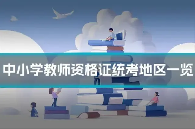 中小学教师资格证统考地区一览