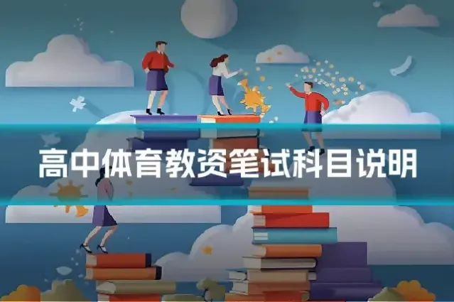 高中体育教资笔试科目说明