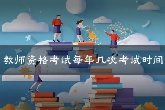 教师资格考试每年几次考试时间