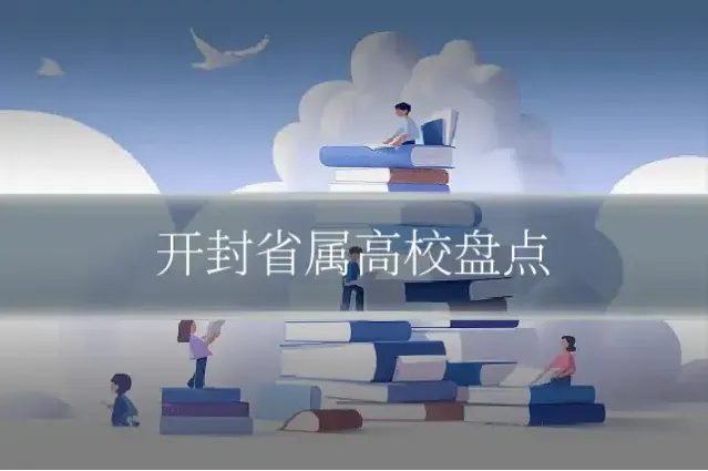开封省属高校盘点