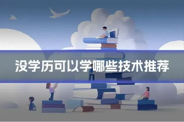 没学历可以学哪些技术推荐