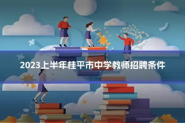 2023上半年桂平市中学教师招聘条件