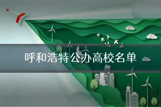 呼和浩特公办高校名单