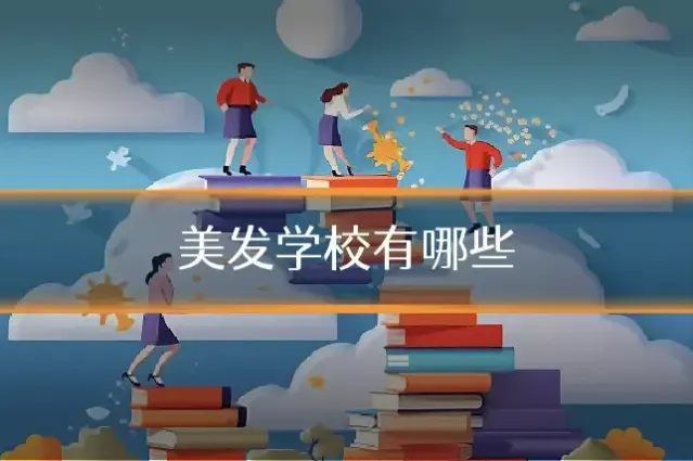 美发学校有哪些