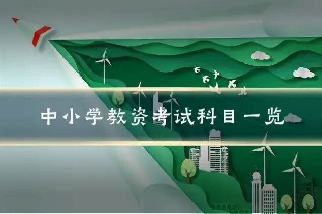 中小学教资考试科目一览