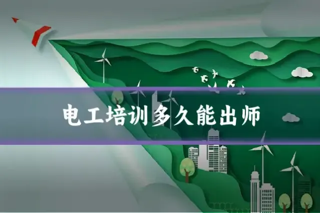 电工培训多久能出师