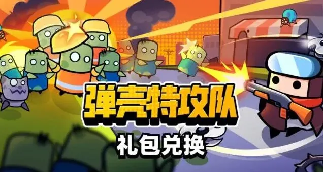 弹壳特攻队2022兑换码使用技巧