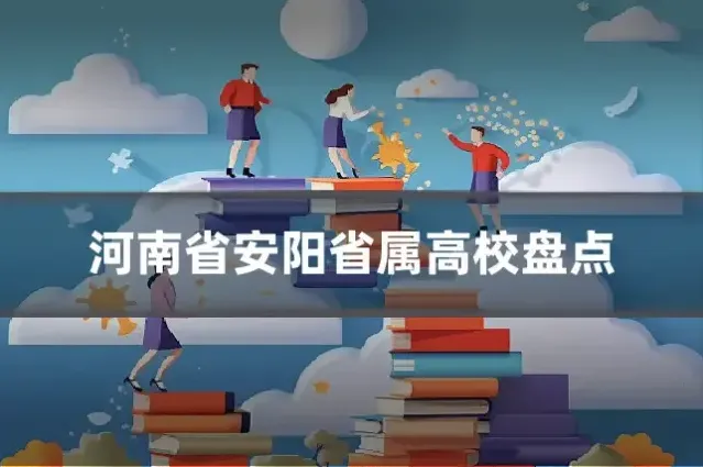 河南省安阳省属高校盘点