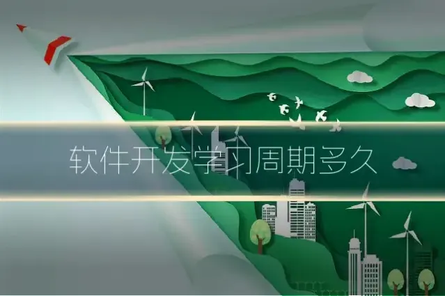 软件开发学习周期多久