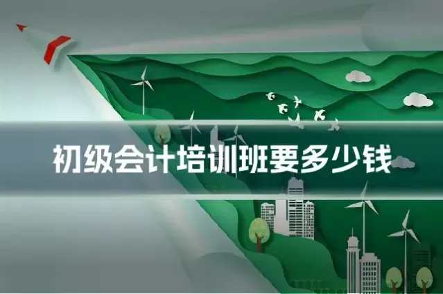 初级会计培训班要多少钱