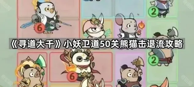 寻道大千熊猫