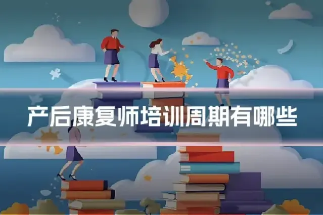 产后康复师培训周期有哪些