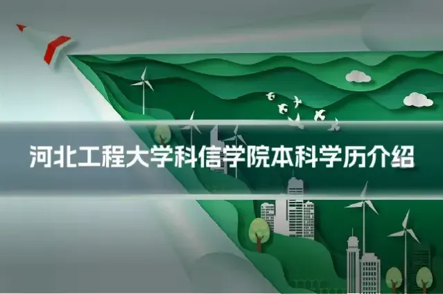 河北工程大学科信学院本科学历介绍