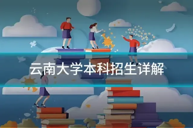 云南大学本科招生详解