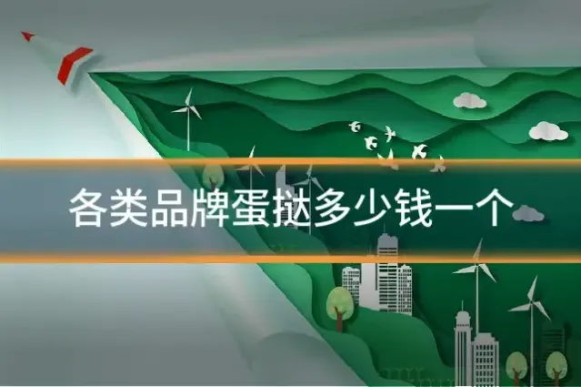 各类品牌蛋挞多少钱一个