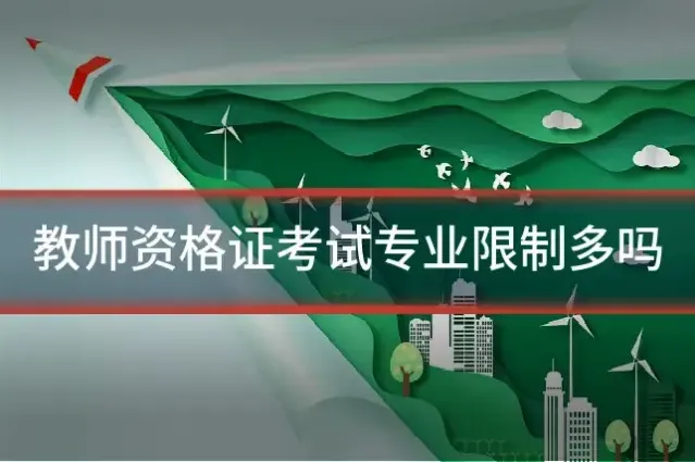 教师资格证考试专业限制多吗