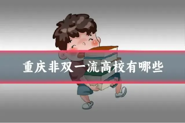 重庆非双一流高校有哪些