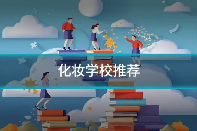 化妆学校推荐