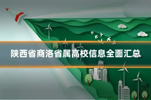 陕西省商洛省属高校信息全面汇总