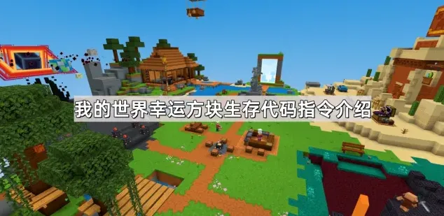 我的世界幸运方块生存代码指令介绍