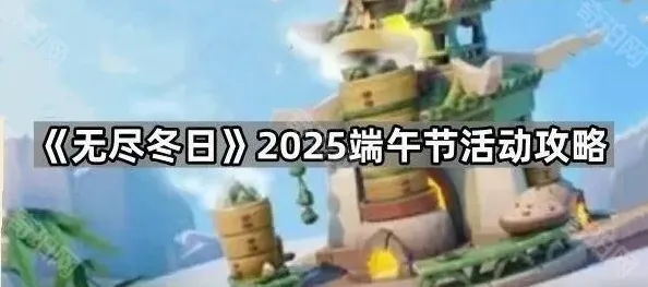 《无尽冬日》2025端午节活动攻略