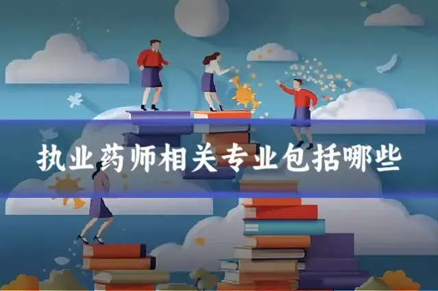 执业药师相关专业包括哪些