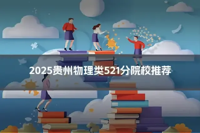 2025贵州物理类521分院校推荐