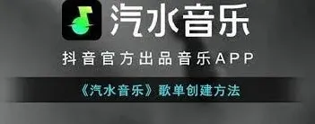 汽水音乐如何创建歌单方法