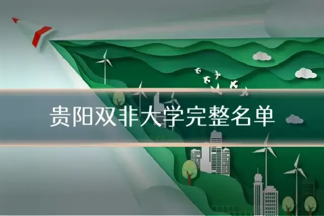 贵阳双非大学完整名单