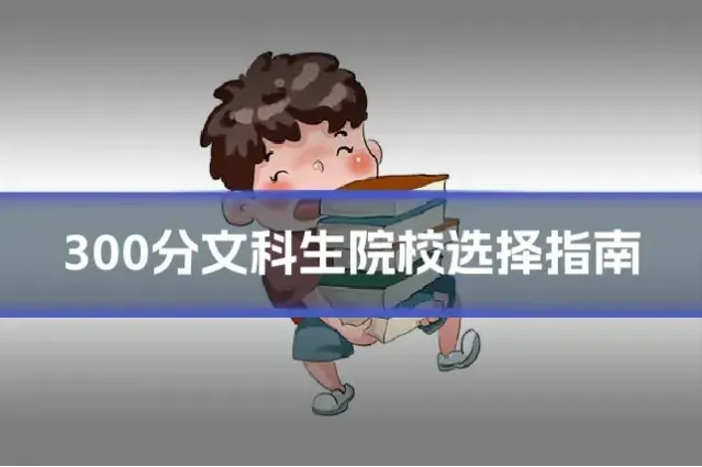 300分文科生院校选择指南