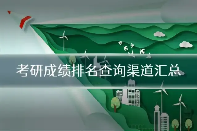 考研成绩排名查询渠道汇总