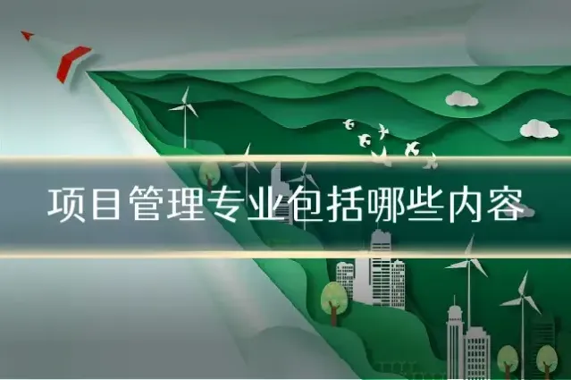 项目管理专业包括哪些内容