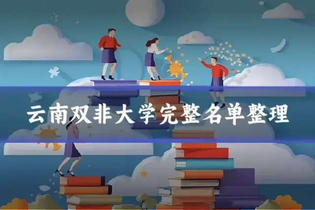 云南双非大学完整名单整理